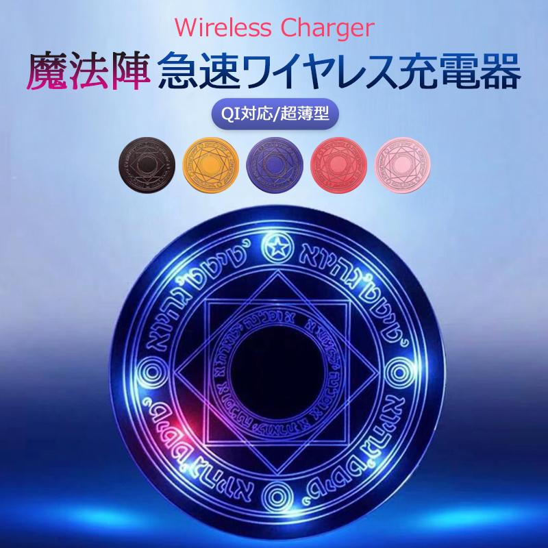 ワイヤレス 充電器 魔法陣 ワイヤレス充電 iphone13 iphone 12 se Qi