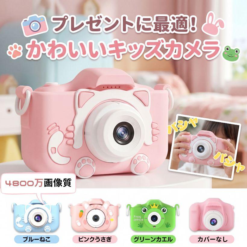 キッズカメラ トイカメラ 子供用 カメラ デジタルカメラ 自撮り 動画