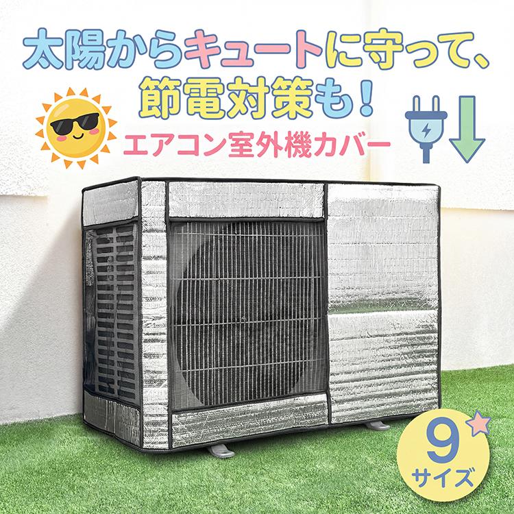 エアコン 室外機カバー 冬 雪 対策 アルミ 省エネ 保護カバー 室外機用