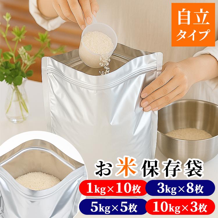 お米保存袋 米袋 密閉 米びつ チャック付き 5kg 10kg お米 保存容器 アルミ袋 米櫃 ジッパー付き 遮光 冷蔵庫 野菜室 鮮度 食品 コンパクト キッチン 便利グッズ の商品画像