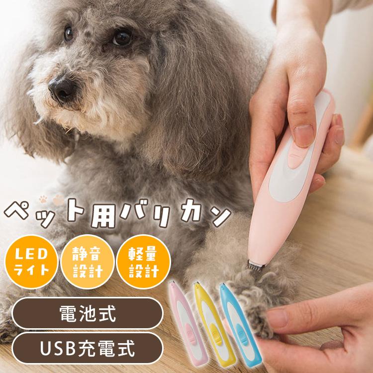 ペット用バリカン 犬用バリカン 犬 猫 バリカン ペット用品 足裏