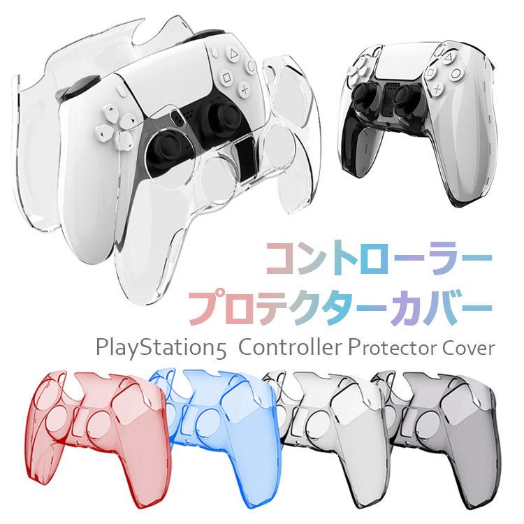 PlayStation5 保護カバー 透明シェル コントローラー用 ps5用 プレイステーション5 周辺機器 高品質 ps5コントローラー カバー クリアシェル保護ケースカバー｜flora-s