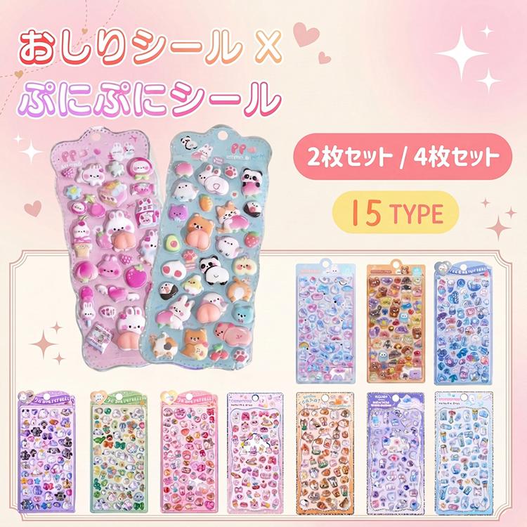 おしりシール ぷくぷくシール ぷっくりシール つやつや キラキラ 3D