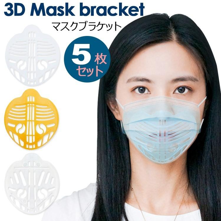 マスクフレーム シリコン ほね 立体 3d 5枚入り マスク ブラケット 3D