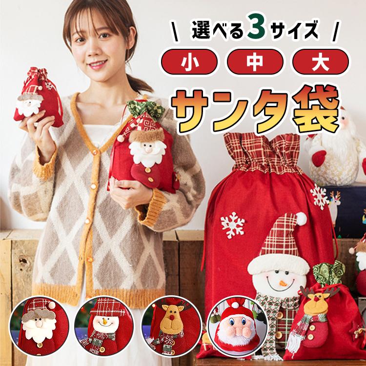 サンタ サンタクロース 袋 サンタ袋 クリスマス袋 ラッピング 小 大 中