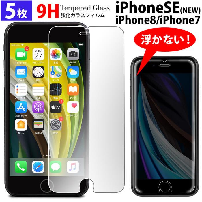 5枚セット 強化ガラスフィルム iPhoneSE 第3世代 第2世代 iPhone8 最大88%OFFクーポン iPhone7 SE3 アイホン ガラス 最大51%OFFクーポン アイフォン SE2 2022 ガラスフィルム 2020 フィルム
