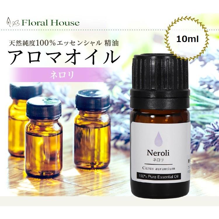 アロマオイル ネロリ 精油 10ml｜floral-house