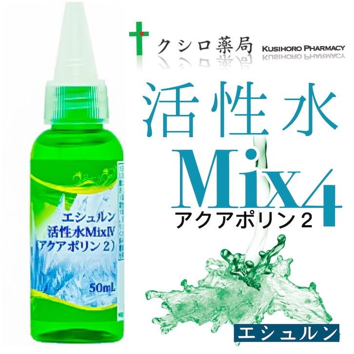 エシュルン　活性水Mix4（アクアポリン２）50mL