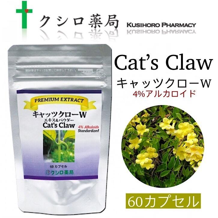 クシロ薬局 キャッツクローW 60カプセル[Cat's Claw Extract & Bark] kushirocatsclaw60