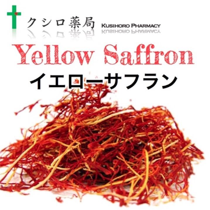 クシロ薬局 紅花（イエローサフラン） 70g Yellow Saffron kushiroyellowsaffron70