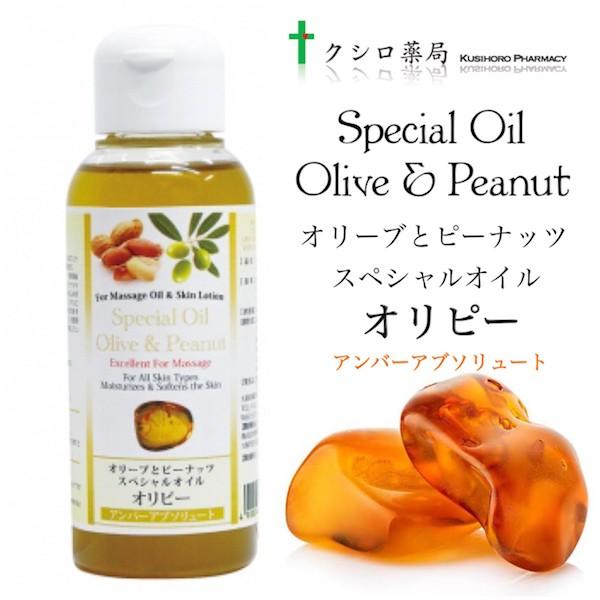 オリーブとピーナッツのスペシャルオイル オリピー（アンバーアブソリュート）マッサージオイル 100mL Special Oil