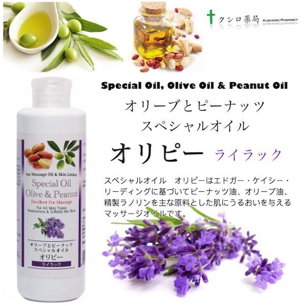 オリーブとピーナッツのスペシャルオイル オリピー（ライラック）マッサージオイル 200mL Special Oil, Olive Oil