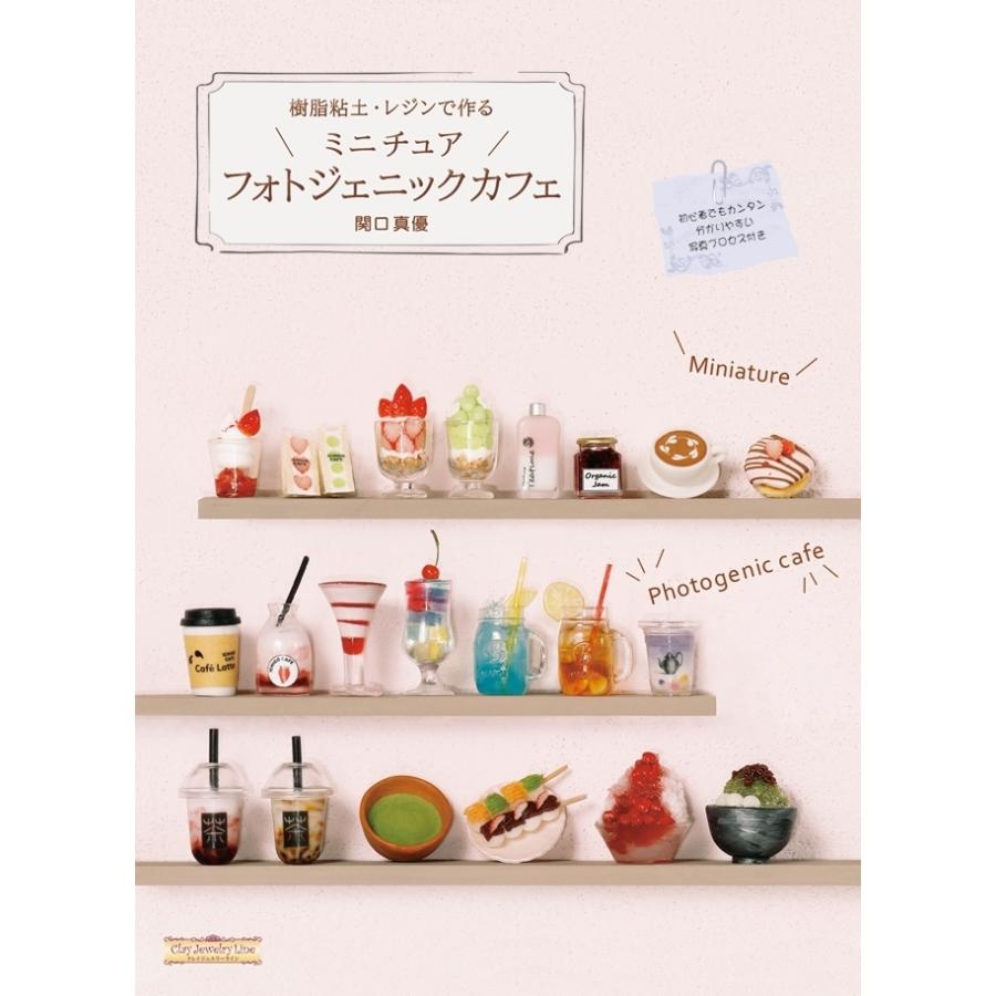 書籍 樹脂粘土 レジンで作る ミニチュアフォトジェニックカフェ 0815 アートギャラリー フローレ 通販 Yahoo ショッピング