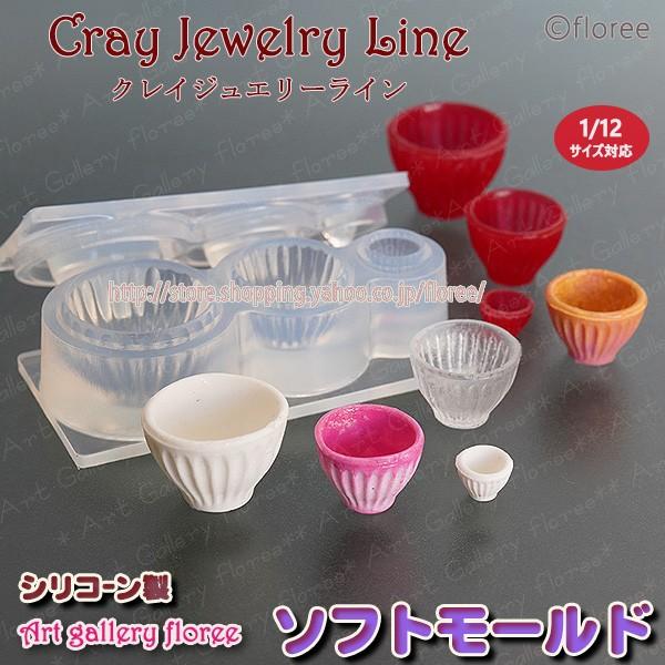クレイジュエリー型抜き　湯呑茶わん　立体型　シリコンモールド シリコーン型　UVレジン型　粘土型　ミニチュア和食器　樹脂粘土 フローレ floree | floree
