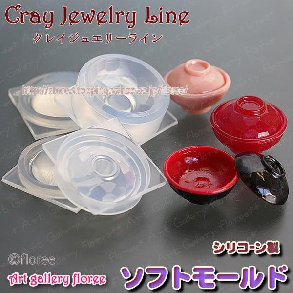 クレイジュエリー型抜き　亀甲わん　立体型　シリコンモールド シリコーン型　UVレジン型　粘土型　ミニチュア和食器　樹脂粘土 フローレ flore | floree