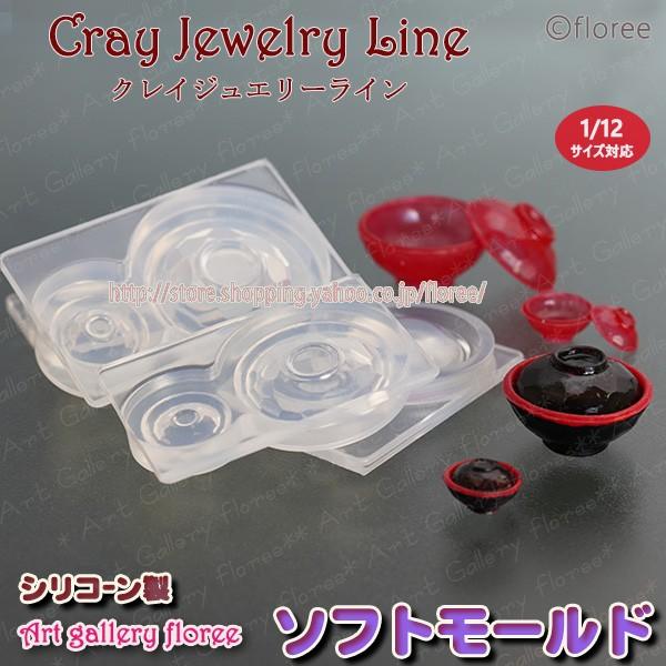 クレイジュエリー型抜き　亀甲わん　立体型ミニ　シリコンモールド シリコーン型　UVレジン型　粘土型　ミニチュア和食器　樹脂粘土 フローレ floree | floree