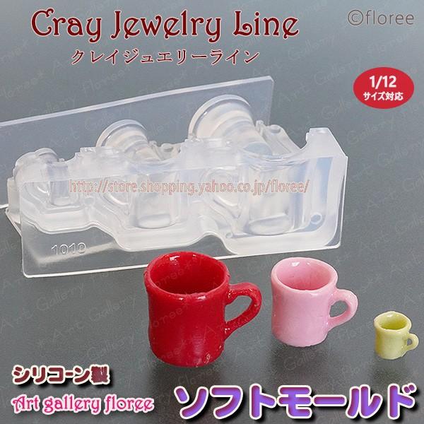 クレイジュエリー型抜き　カフェマグカップ 立体型　シリコンモールド シリコーン型　UVレジン型　LEDレジン　ミニチュアグラス フローレ floree | floree