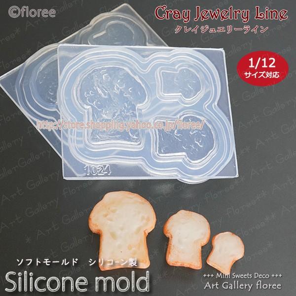 クレイジュエリー型抜き きのこ型食パン ミニチュアシリコンモールド レジン 粘土型　ミニチュアパン 樹脂粘土 フローレ アートギャラリーシリコンモールド　 | floree