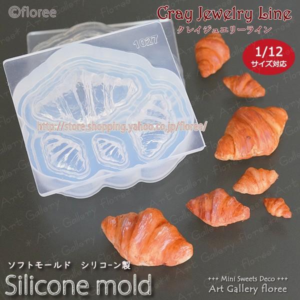 クレイジュエリー型抜き クロワッサン 立体型 シリコンモールド レジン 粘土型 ミニチュアフード 樹脂粘土 フローレ アートギャラリーシリコンモールド | floree