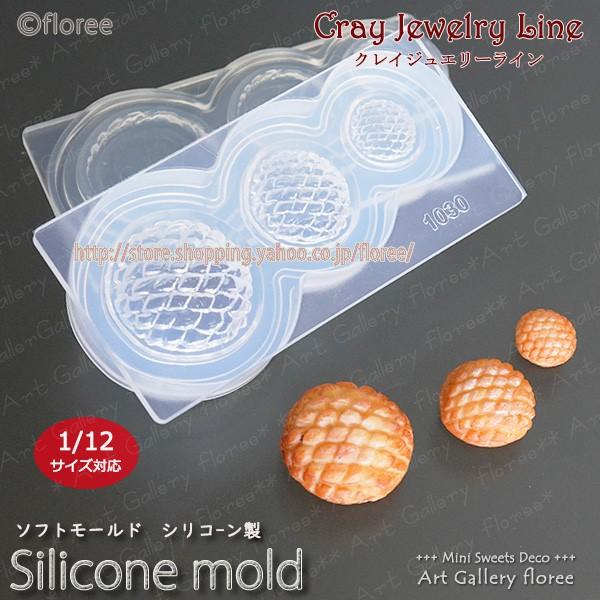 クレイジュエリー型抜き メロンパン 立体型 シリコンモールド レジン 粘土型 ミニチュアフード 樹脂粘土 フローレ アートギャラリーシリコンモールド ミニチュア | floree