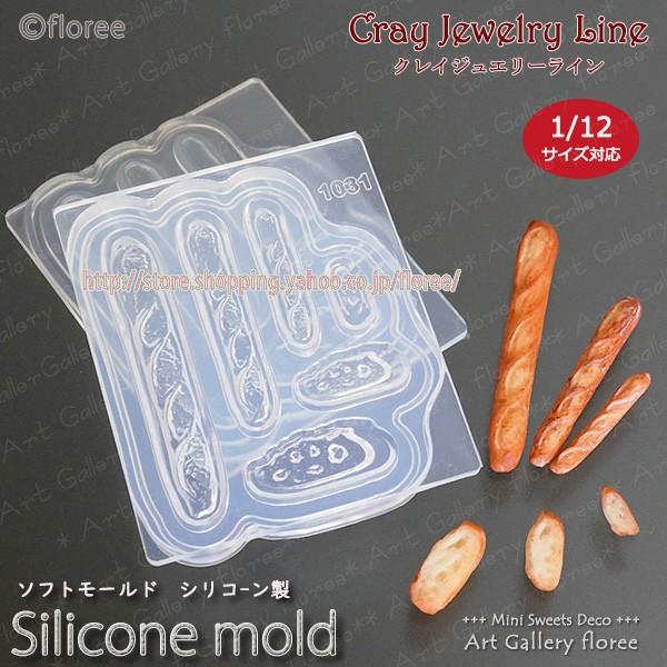 クレイジュエリー型抜き バゲット 立体型 ミニチュアシリコンモールド レジン 粘土型 ミニチュアフード 樹脂粘土 フローレ アートギャラリーシリコンモールド | floree