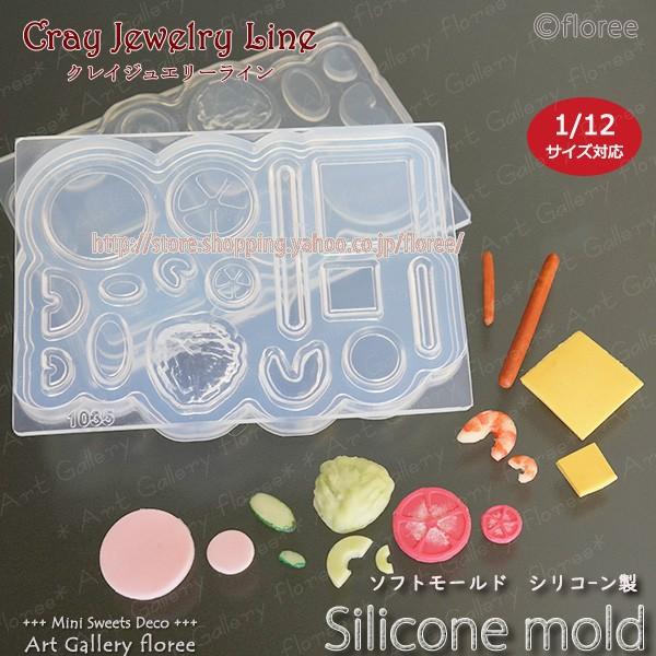 クレイジュエリー型抜き サンドイッチ具材 立体型 シリコンモールド レジン 粘土型 ミニチュフード 樹脂粘土 フローレ アートギャラリーシリコンモールド | floree