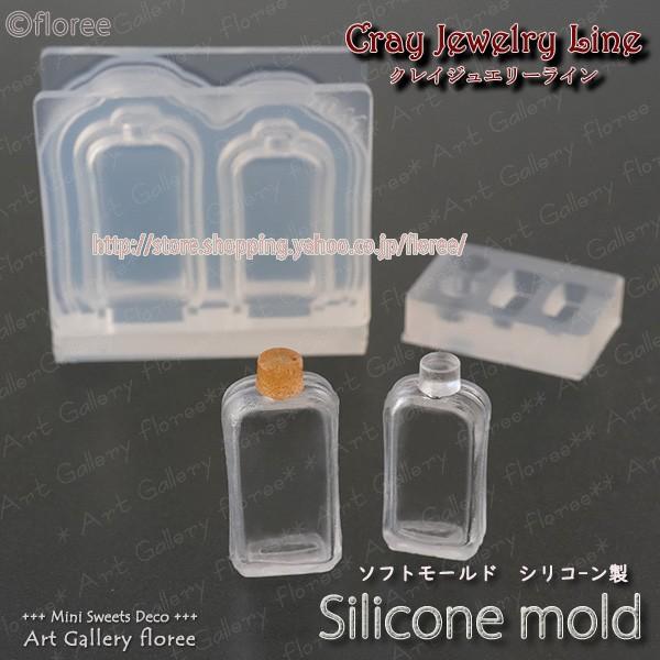 クレイジュエリー型抜き　ボトルドリンク 立体型 シリコンモールド シリコーン型　UVレジン型　ミニチュアボトル フローレ　floree | floree