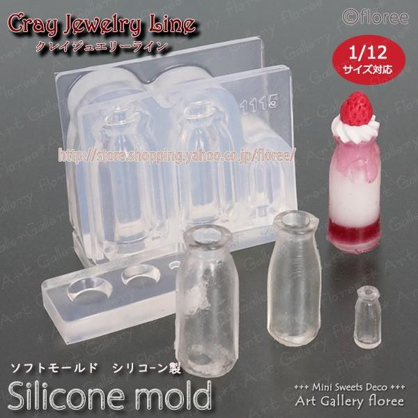 クレイジュエリー型抜き　ミルクびん　立体型 シリコンモールド シリコーン型　UVレジン型　ミニチュアボトル フローレ　floree | floree