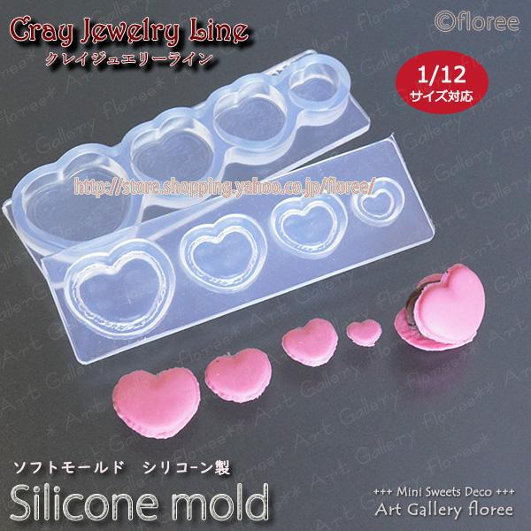 クレイジュエリー型抜き ミニチュアマカロン ハート シリコンモールド レジン 粘土型 ミニチュアスイーツ 樹脂粘土 フローレ アートギャラリーシリコンモールド | floree