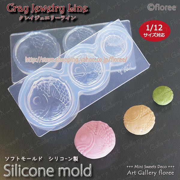 クレイジュエリー型抜き  丸たいやき 立体型 シリコンモールド レジン 粘土型　ミニチュアスイーツ 樹脂粘土 フローレ アートギャラリーシリコンモールド | floree