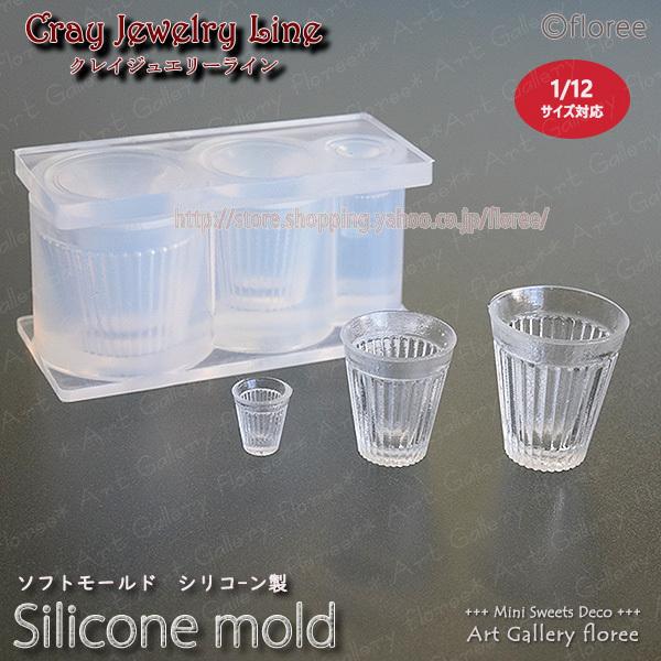 クレイジュエリー型抜き　レトログラス（ストライプ）立体型 シリコンモールド シリコーン型　UVレジン型　LEDレジン　ミニチュアグラス フローレ floree | floree