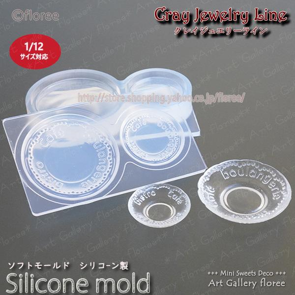 クレイジュエリー型抜き　レトロプレート（フレンチ）立体型　シリコンモールド シリコーン型　UVレジン型　粘土型　ミニチュアお皿　樹脂粘土 フローレ floree | floree