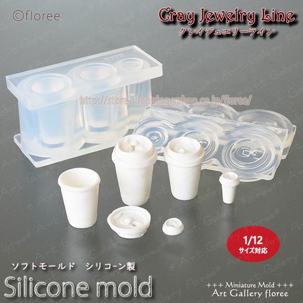 クレイジュエリー型抜き　カフェカップ（ショート）立体型 シリコンモールド シリコーン型　UVレジン型　LEDレジン　ミニチュアグラス フローレ | floree