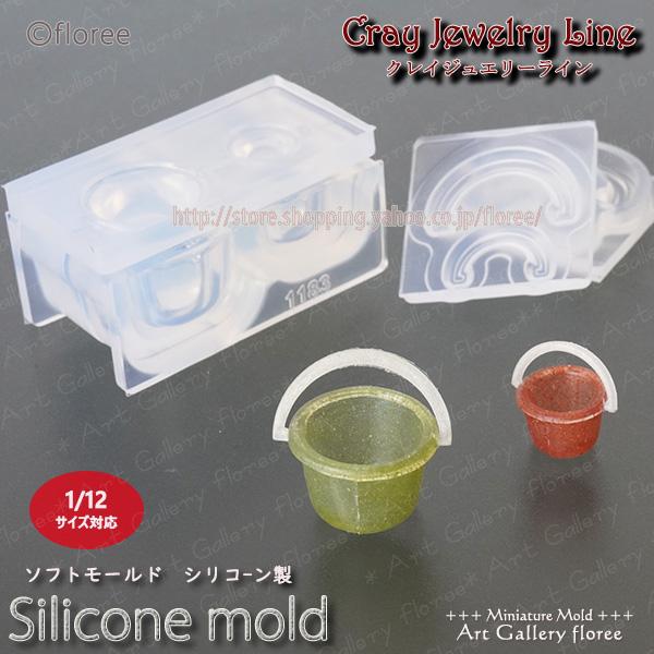クレイジュエリー型抜き  フードバケツ立体型シリコンモールド シリコーン型　UVレジン型　粘土型　ミニチュアバケツ型　樹脂粘土 フローレ | floree