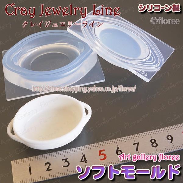 クレイジュエリー型抜き　グラタン皿立体型 シリコンモールド シリコーン型　UVレジン型　粘土型　ミニチュア食器　樹脂粘土 フローレ　floree | floree