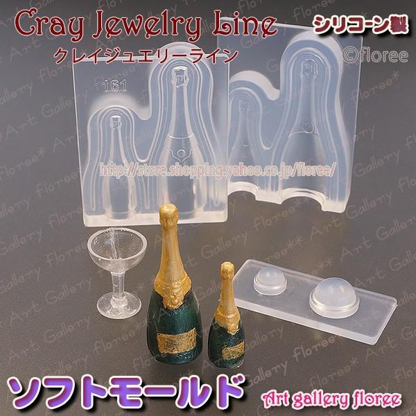 クレイジュエリー型抜き　シャンパン 立体型 シリコンモールド シリコーン型　UVレジン型　ミニチュアボトル フローレ　floree | floree