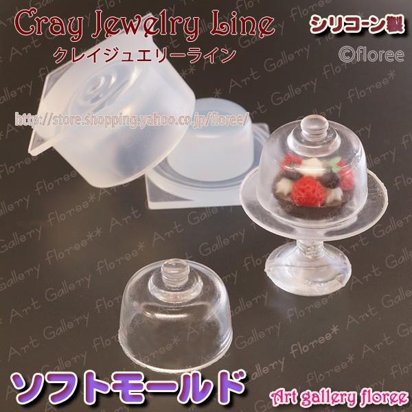 ケーキドーム 立体型（小）（レジン専用） シリコンモールド シリコーン型　UVレジン型　LEDレジン　ミニチュア食器　樹脂粘土 フローレ　floree | floree