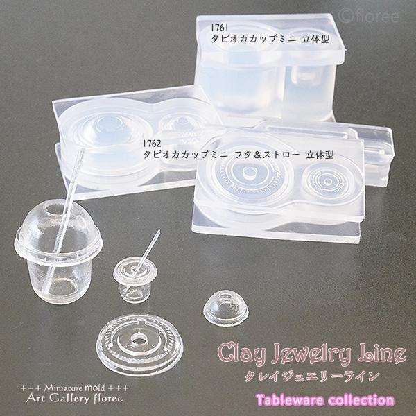 クレイジュエリー型抜き タピオカカップミニ シリコンモールド シリコーン型　UVレジン型　LEDレジン ミニチュアグラス フローレ floree サン工業 | floree | 02