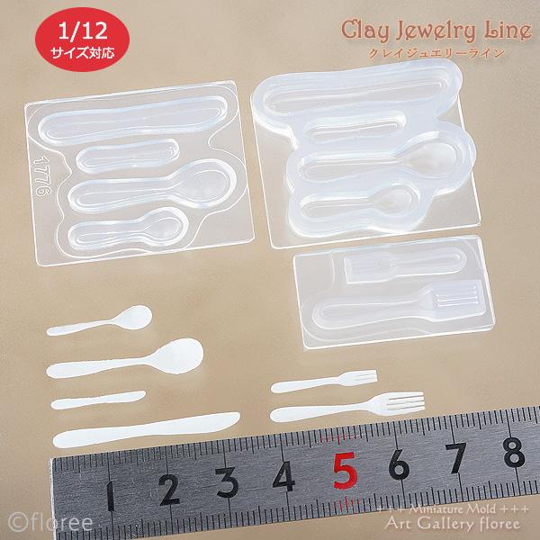 クレイジュエリー型抜き　カトラリー 立体型　シリコンモールド シリコーン型 レジン 粘土型 食器型 樹脂粘土 フローレ floree サン工業 | floree | 01