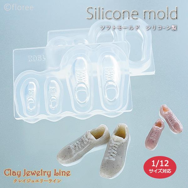 クレイジュエリー型抜き スニーカー 立体型 シリコンモールド 1/12 レジン型 靴 ドールハウス サン工業 アートギャラリーフローレ ミニチュアシリコンモールド | floree
