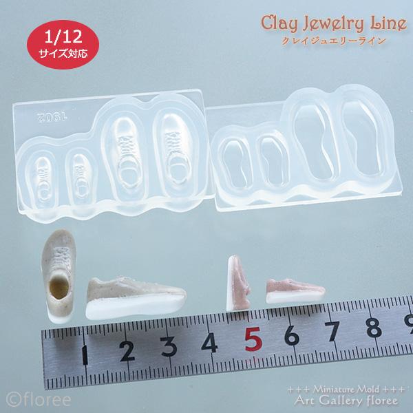 クレイジュエリー型抜き スニーカー 立体型 シリコンモールド 1/12 レジン型 靴 ドールハウス サン工業 アートギャラリーフローレ ミニチュアシリコンモールド | floree | 01