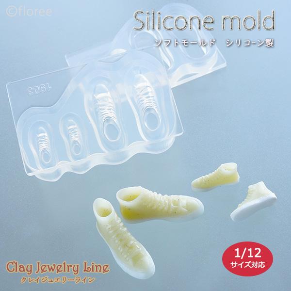 クレイジュエリー型抜き ハイカットスニーカー 立体型 シリコンモールド 1/12 レジン型 靴 ドールハウス サン工業 アートギャラリーフローレ ミニチュア | floree