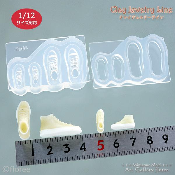 クレイジュエリー型抜き ハイカットスニーカー 立体型 シリコンモールド 1/12 レジン型 靴 ドールハウス サン工業 アートギャラリーフローレ ミニチュア | floree | 01