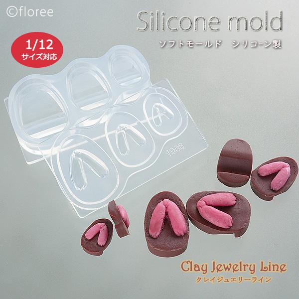 クレイジュエリー型抜き  ゆかたげた 立体型 シリコンモールド 1/12 レジン型 下駄 樹脂粘土 昭和レトロ サン工業 アートギャラリーフローレ ミニチュアモールド | floree