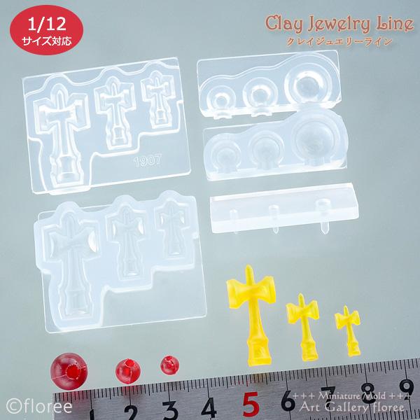 クレイジュエリー型抜き  けん玉 立体型 シリコンモールド 1/12 レジン型 昭和玩具 樹脂粘土 昭和レトロ サン工業 アートギャラリーフローレ ミニチュアモールド | floree | 01