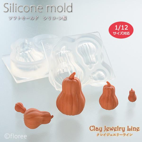 クレイジュエリー型抜き かぼちゃ 立体型 シリコンモールド  レジン 粘土型 ハロウィン 樹脂粘土 サン工業 アートギャラリーフローレ　ミニチュア | floree