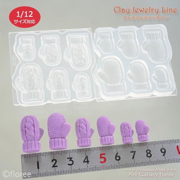 クレイジュエリー型抜き 手袋立体型 シリコンモールド 1/12 レジン型  樹脂粘土 手編みパーツ 和パーツ アートギャラリーフローレ  ミニチュア | floree | 01