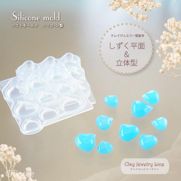 クレイジュエリー型抜き しずく【 平面＆立体型】　シリコンモールド シリコーン型　UV/LEDレジン型　アクセサリーパーツ フローレ floree | floree