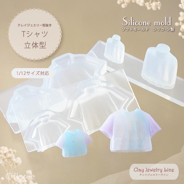 クレイジュエリー型抜きTシャツ  立体型　｜1/12サイズ対応 ミニチュア　シリコンモールド 夏モチーフ　UV/LEDレジン型　アクセサリーパーツ フローレ floree | floree