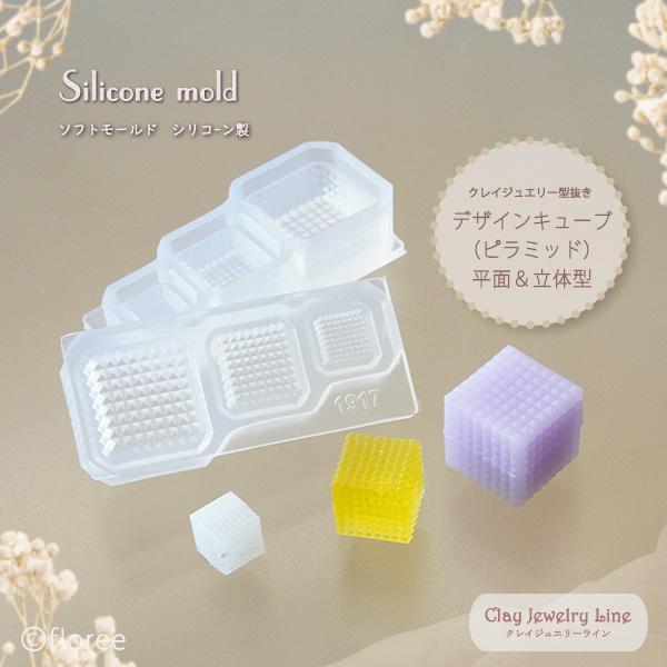 クレイジュエリー型抜き デザインキューブ（ピラミッド）平面＆立体型　シリコンモールド 　UV/LEDレジン型　粘土型　アクセサリーパーツ フローレ | floree